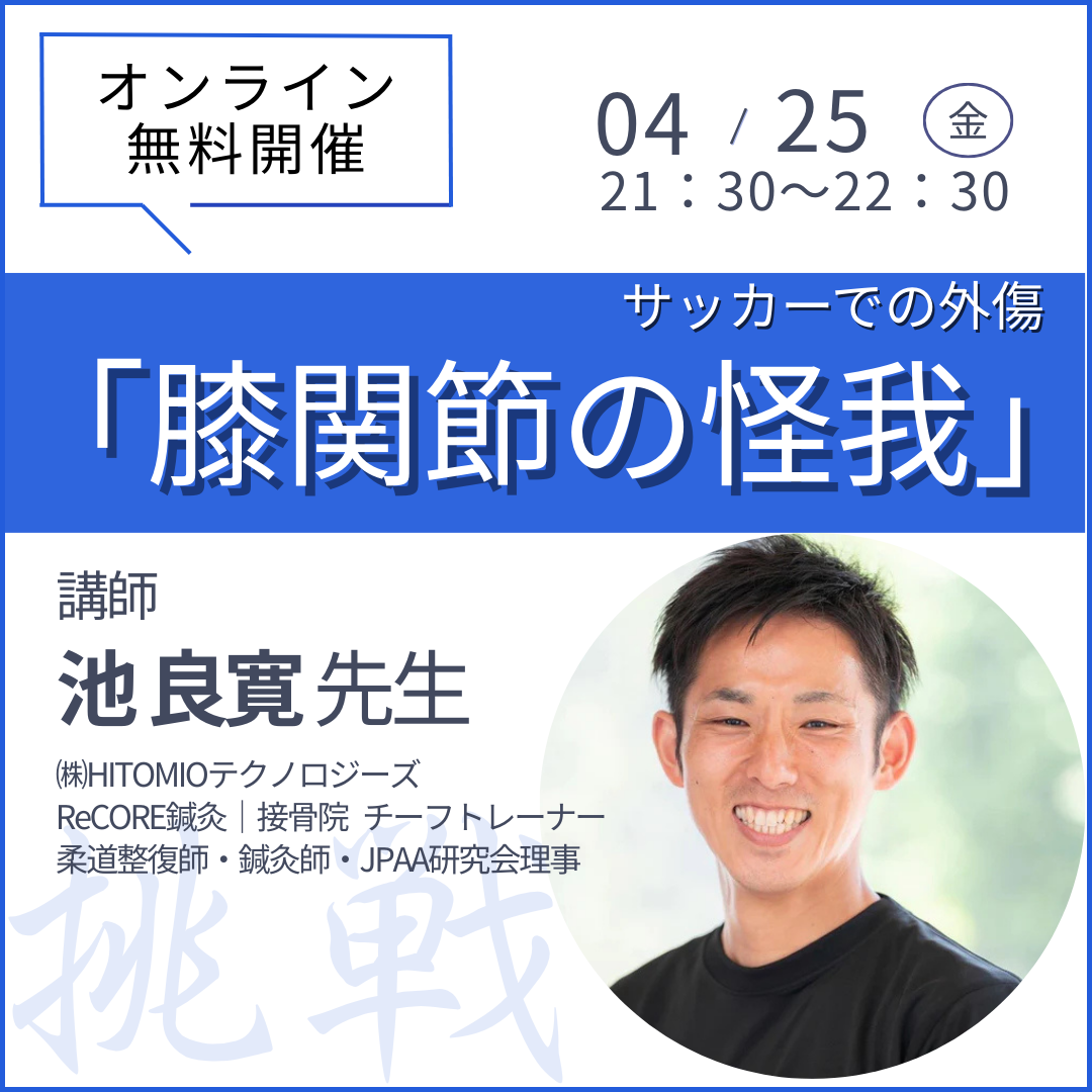20250425スポーツ現場で活躍するトレーナーとして基礎的なスキルを学ぶ 第1回『サッカーでの外傷〜膝関節の怪我〜』