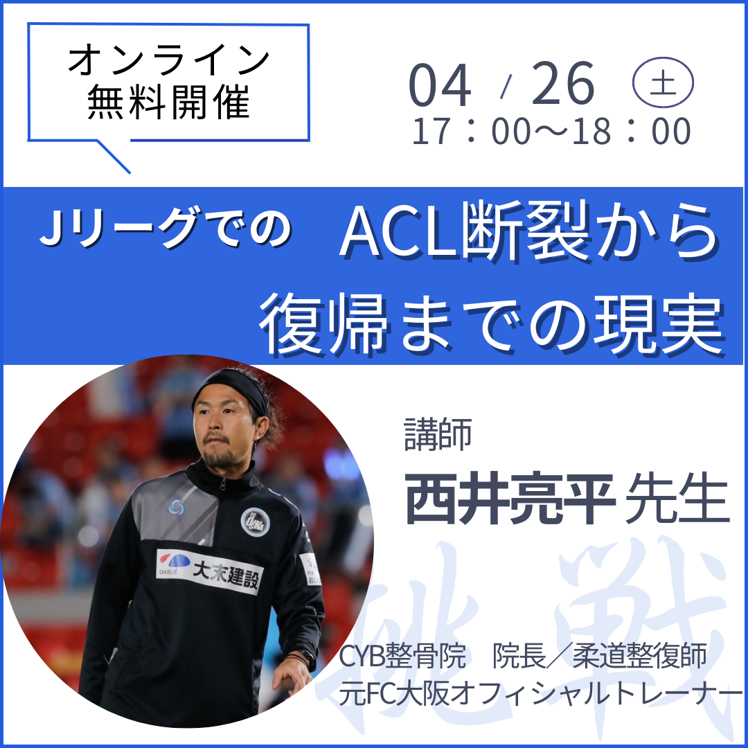 20250426 スポーツ現場での前十字靭帯断裂からスポーツ復帰までの現実