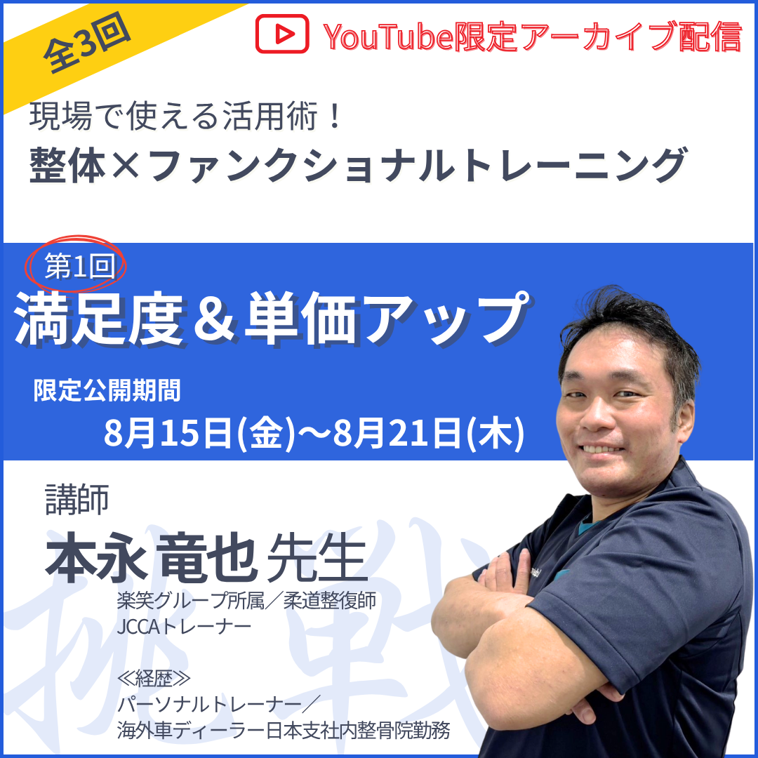 20250815 現場で使える活用術! 整体×ファンクショナルトレーニング 第1回「満足度&単価アップ」