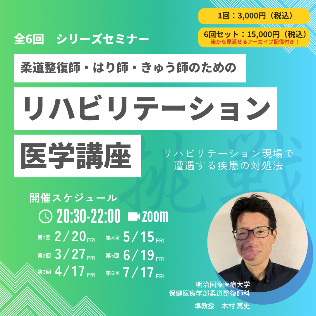 柔道整復師・はり師・きゅう師のためのリハビリテーション医学講座|一括申込