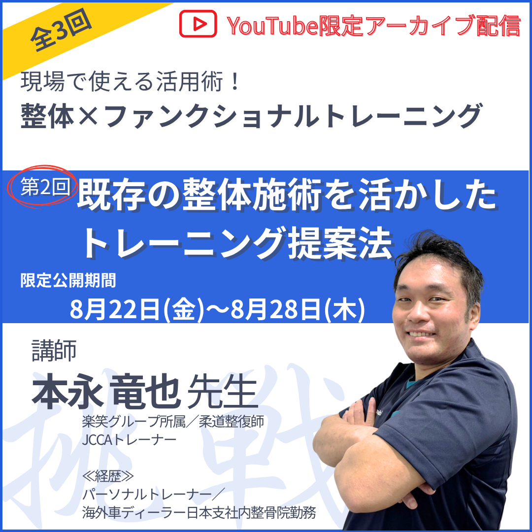 20250822 現場で使える活用術! 整体×ファンクショナルトレーニング 第2回「既存の整体施術を活かしたトレーニング提案法」