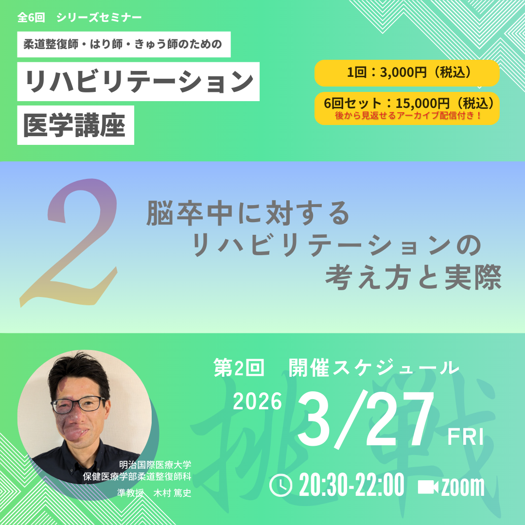 柔道整復師・はり師・きゅう師のためのリハビリテーション医学講座|第2回 脳卒中に対するリハビリテーションの考え方と実際