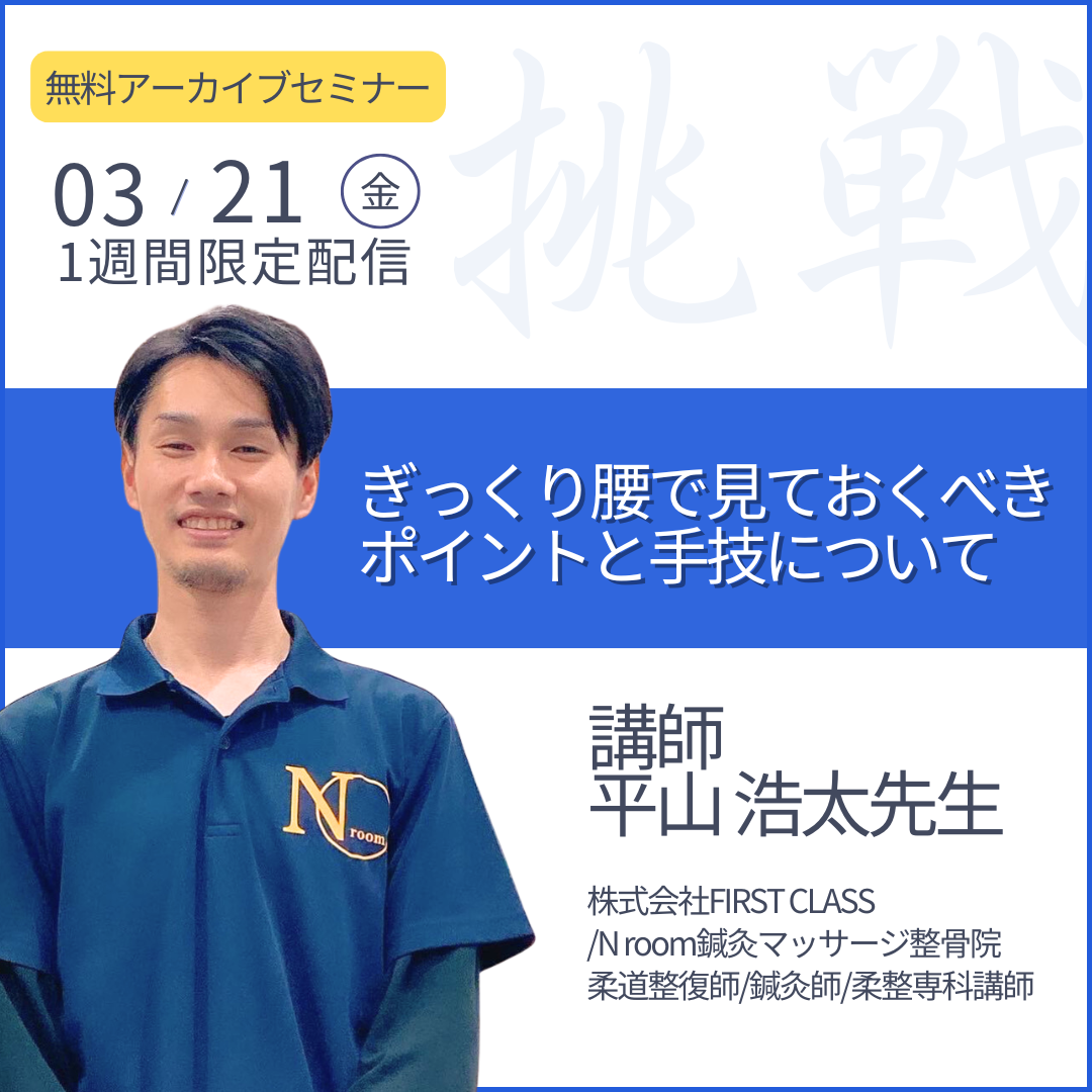 20240321 【無料動画配信】ギックリ腰で見ておくべきポイントと手技について