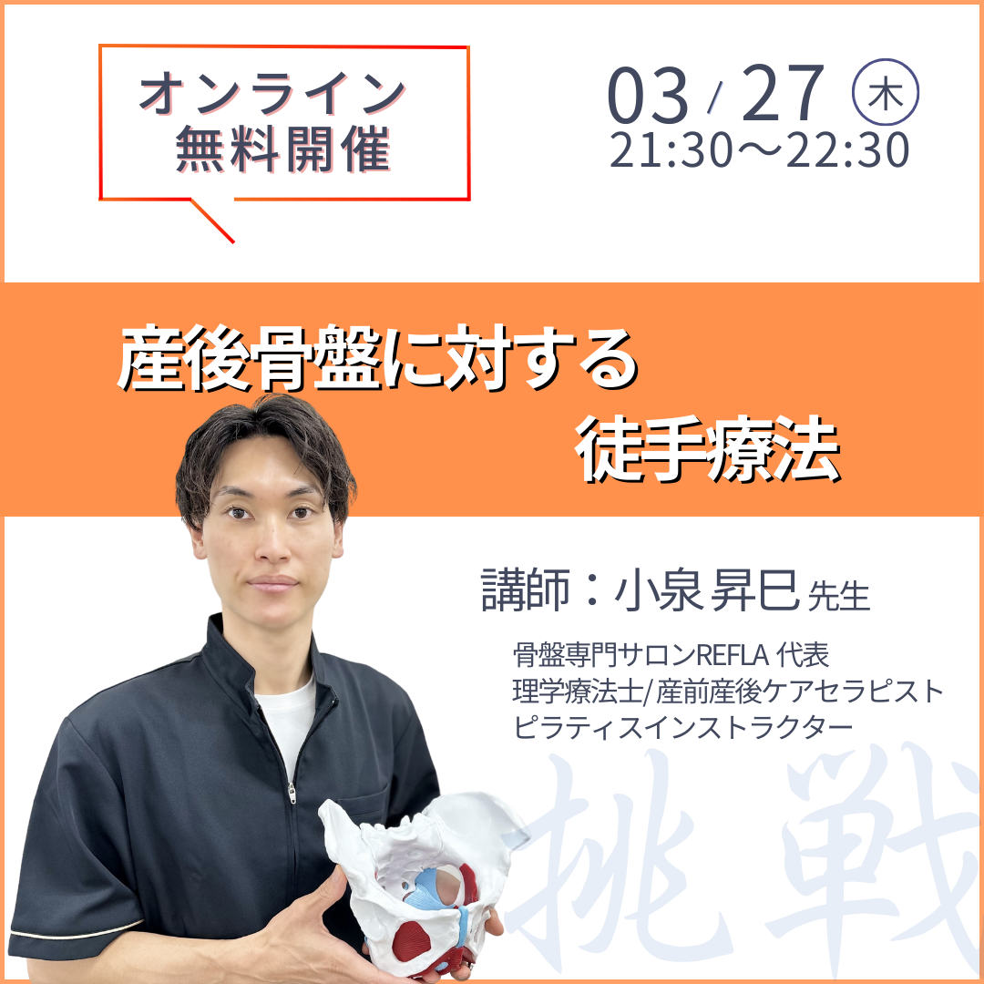20250327 産後骨盤に対する徒手療法