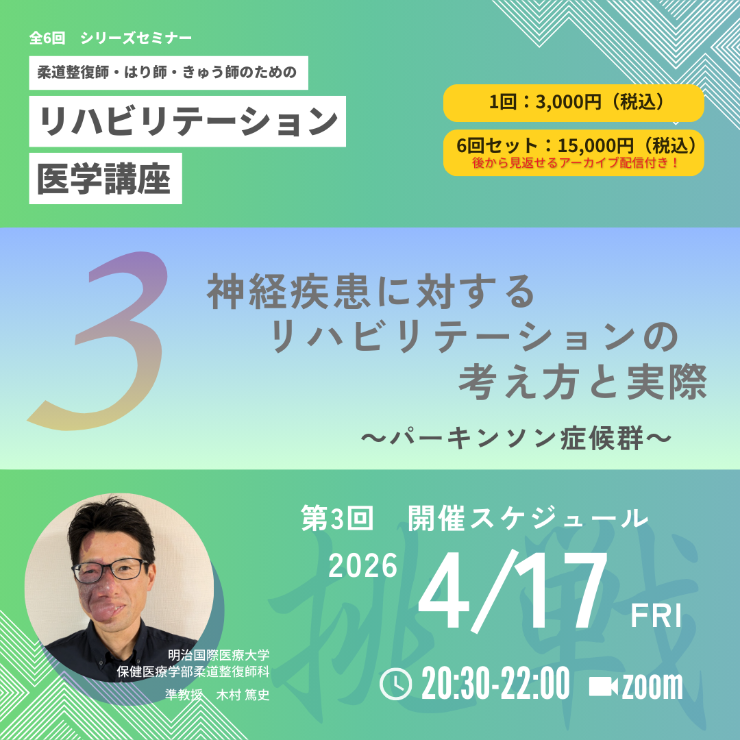 柔道整復師・はり師・きゅう師のためのリハビリテーション医学講座|第3回 神経疾患に対するリハビリテーションの考え方と実際 - パーキンソン症候群 - ~