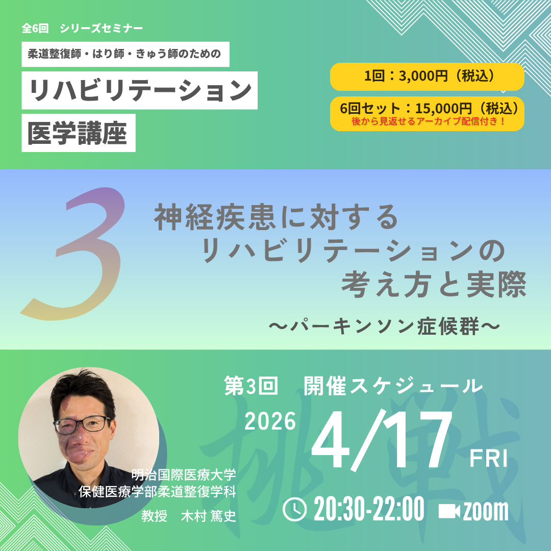 柔道整復師・はり師・きゅう師のためのリハビリテーション医学講座|第3回 神経疾患に対するリハビリテーションの考え方と実際 - パーキンソン症候群 - ~