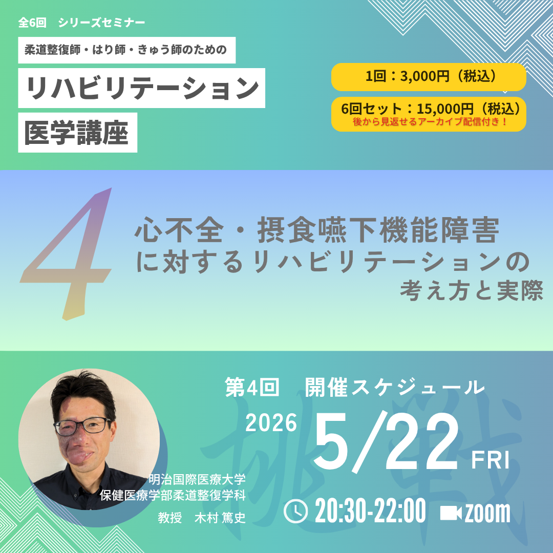 柔道整復師・はり師・きゅう師のためのリハビリテーション医学講座|第4回 心不全・摂食嚥下機能障害に対するリハビリテーションの考え方と実際