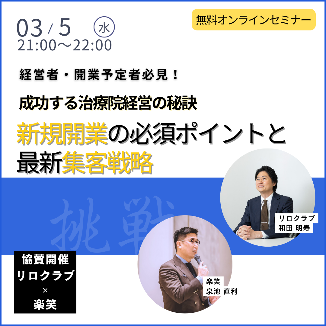 20250305 経営者・開業予定者必見! 成功する治療院経営の秘訣 ~新規開業の必須ポイントと最新集客戦略~