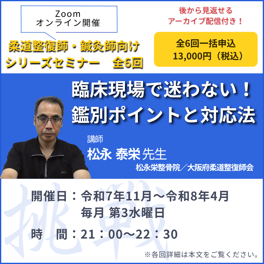 柔道整復師・鍼灸師向け「整形外科疾患・外傷に対する評価と施術」|一括申込