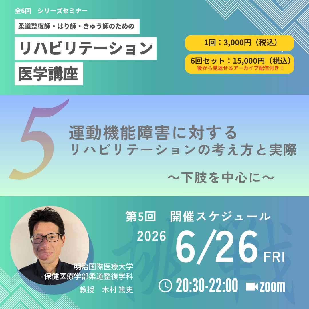 柔道整復師・はり師・きゅう師のためのリハビリテーション医学講座|第5回 運動機能障害に対するリハビリテーションの考え方と実際 - 下肢を中心に - ~