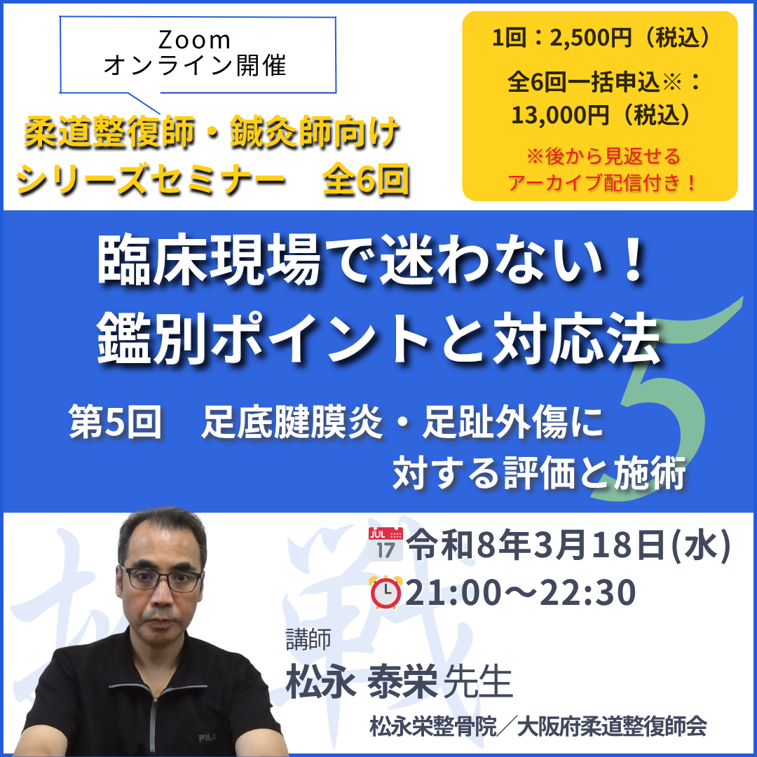 柔道整復師・鍼灸師向け足底腱膜炎・足趾外傷に対する評価と施術