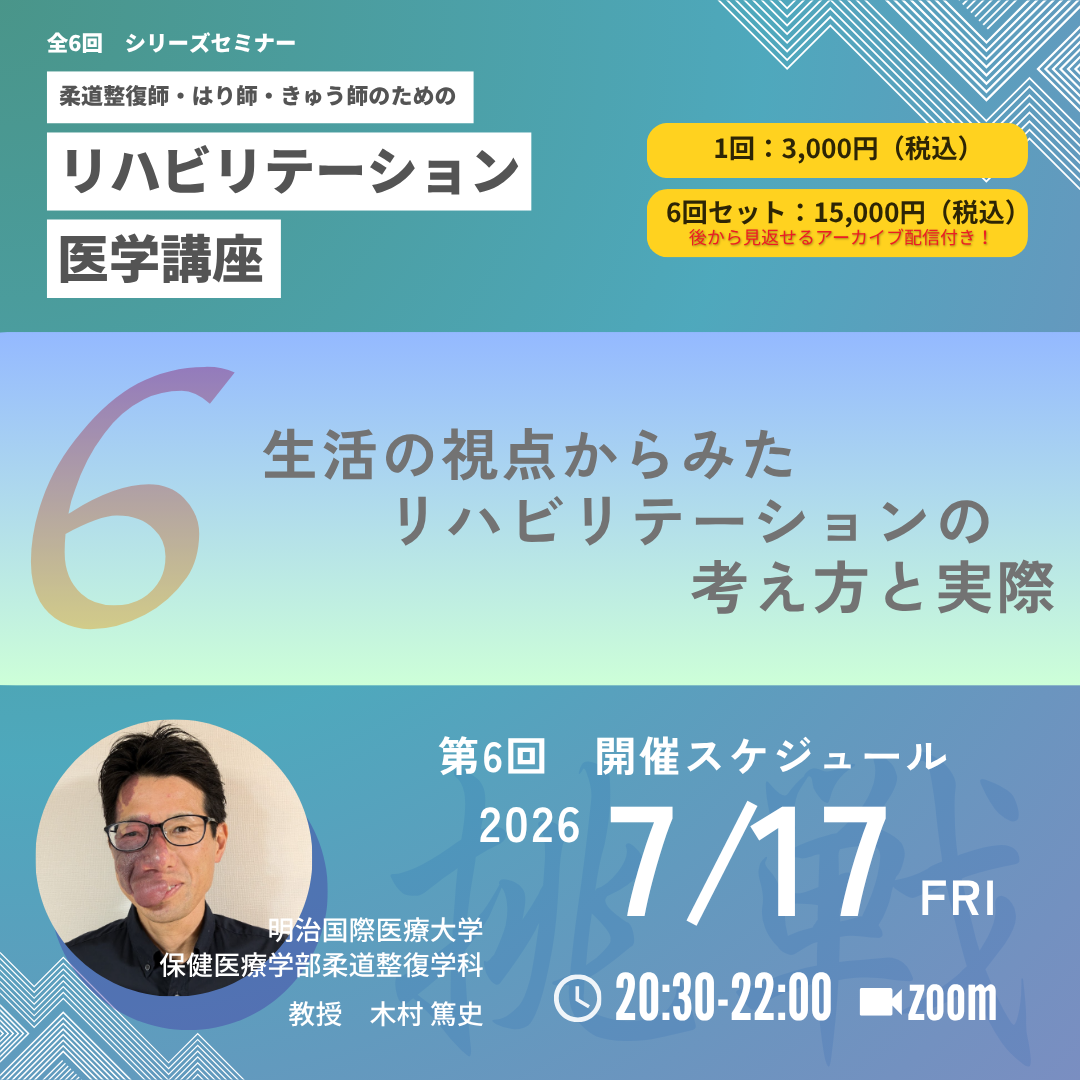 柔道整復師・はり師・きゅう師のためのリハビリテーション医学講座|第6回 生活の視点からみたリハビリテーションの考え方と実際~