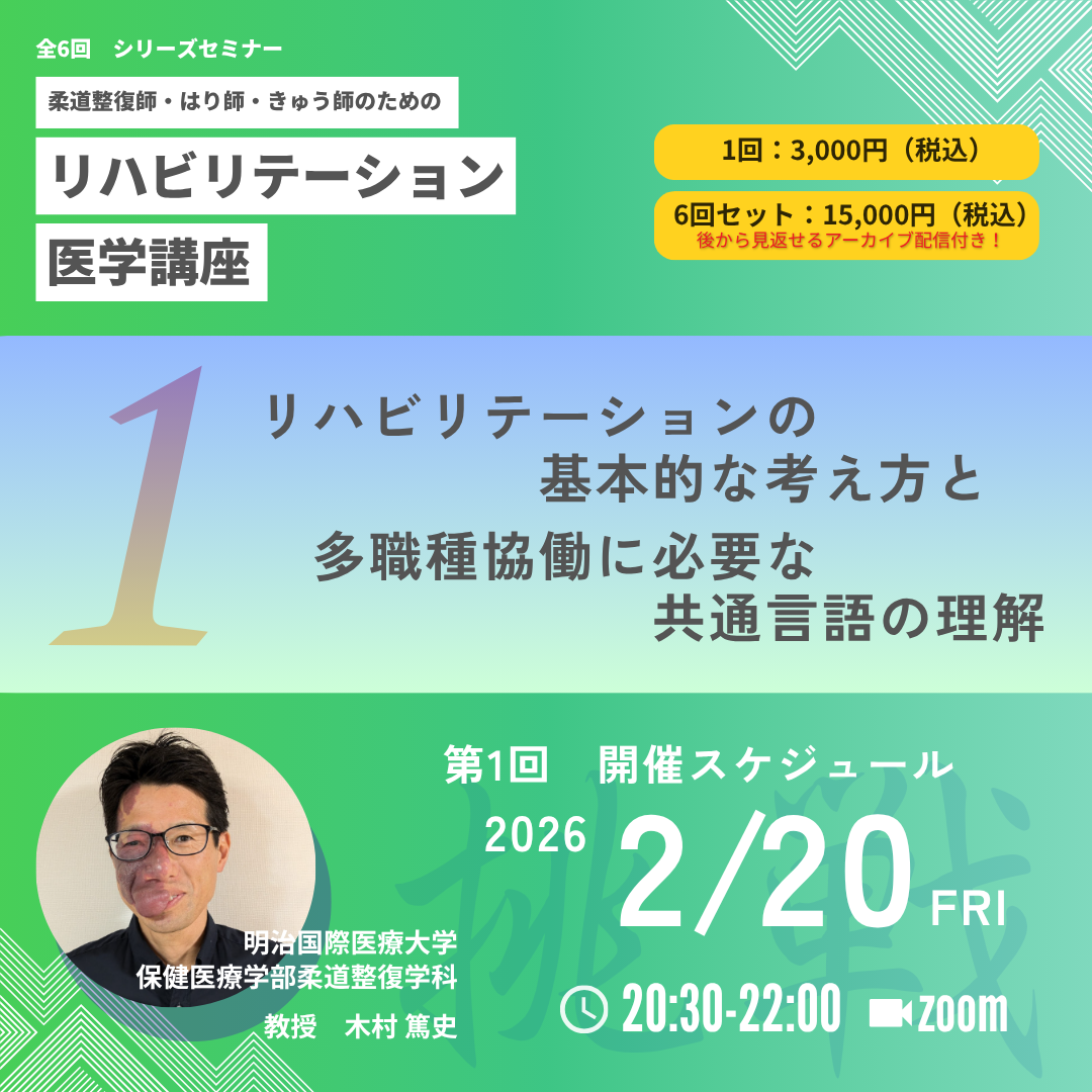 柔道整復師・はり師・きゅう師のためのリハビリテーション医学講座|第1回 リハビリテーションの基本的な考え方と多職種協働に必要な共通言語の理解