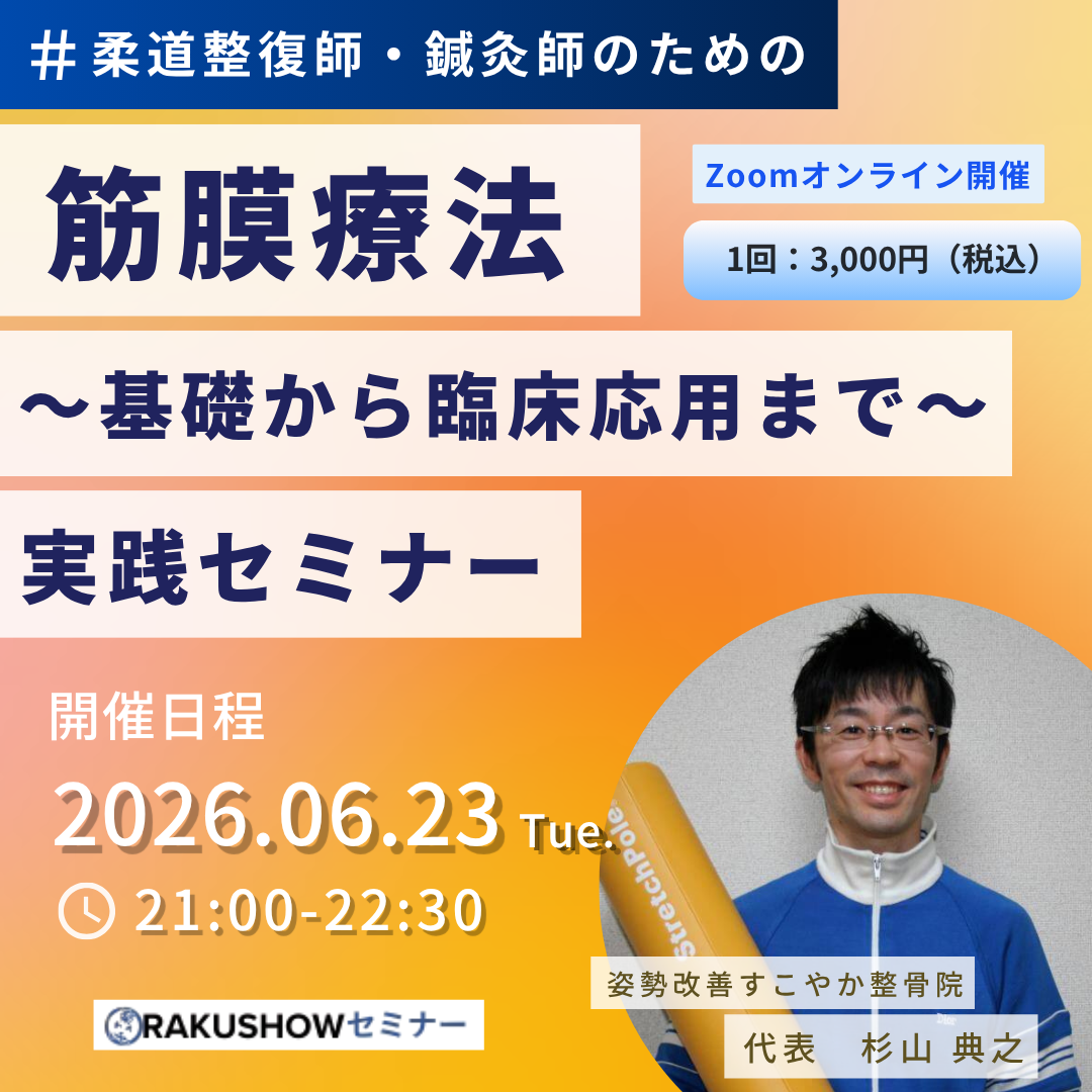柔道整復師・鍼灸師のための筋膜療法|基礎から臨床応用まで実践セミナー