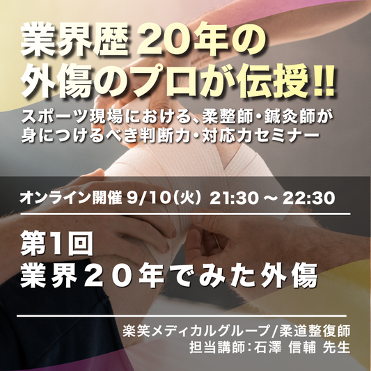 外傷のプロが伝授「スポーツ現場における、柔整師・鍼灸師が身につけるべき判断力・対応力セミナー」　第1回「業界20年でみた外傷」