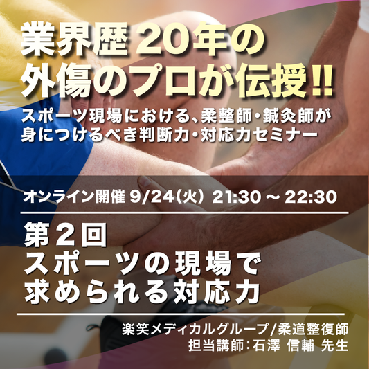 外傷のプロが伝授「スポーツ現場における、柔整師・鍼灸師が身につけるべき判断力・対応力セミナー」 　第2回「スポーツの現場で求められる対応力」