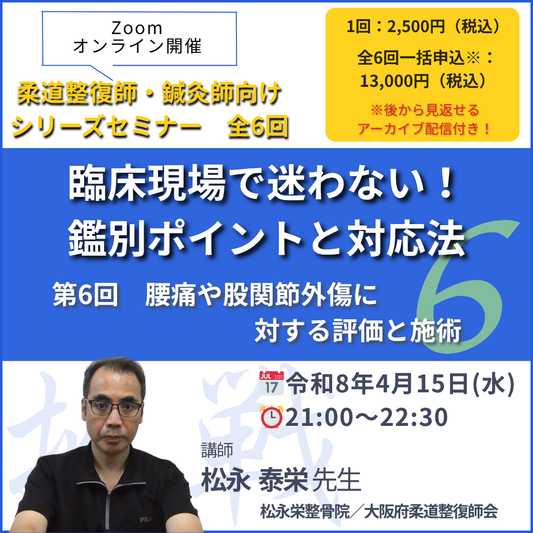 柔道整復師・鍼灸師向け腰痛や股関節外傷に対する評価と施術