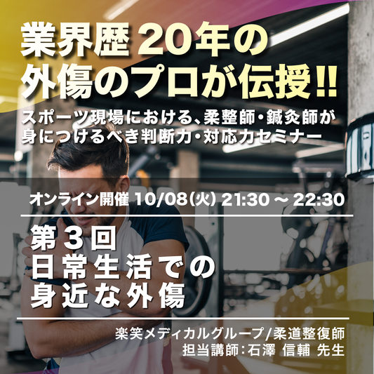 外傷のプロが伝授「スポーツ現場における、柔整師・鍼灸師が身につけるべき判断力・対応力セミナー」 　第3回「日常生活での身近な外傷」