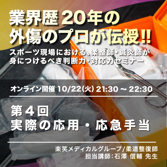 外傷のプロが伝授「スポーツ現場における、柔整師・鍼灸師が身につけるべき判断力・対応力セミナー」　第4回「実際の応用・応急手当」