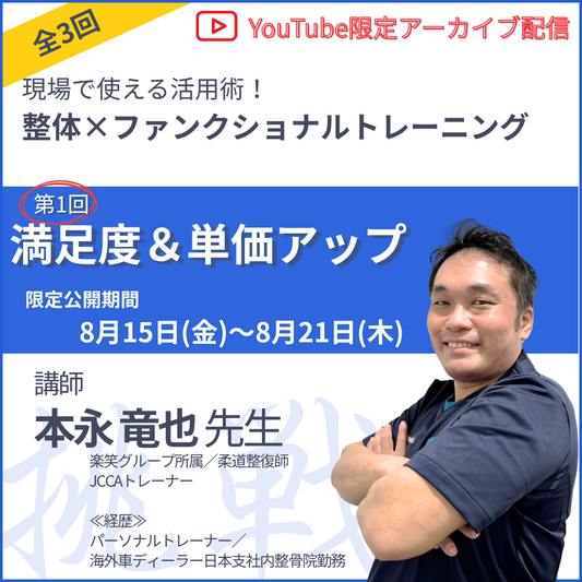 20250815 現場で使える活用術！ 整体×ファンクショナルトレーニング 第1回「満足度＆単価アップ」