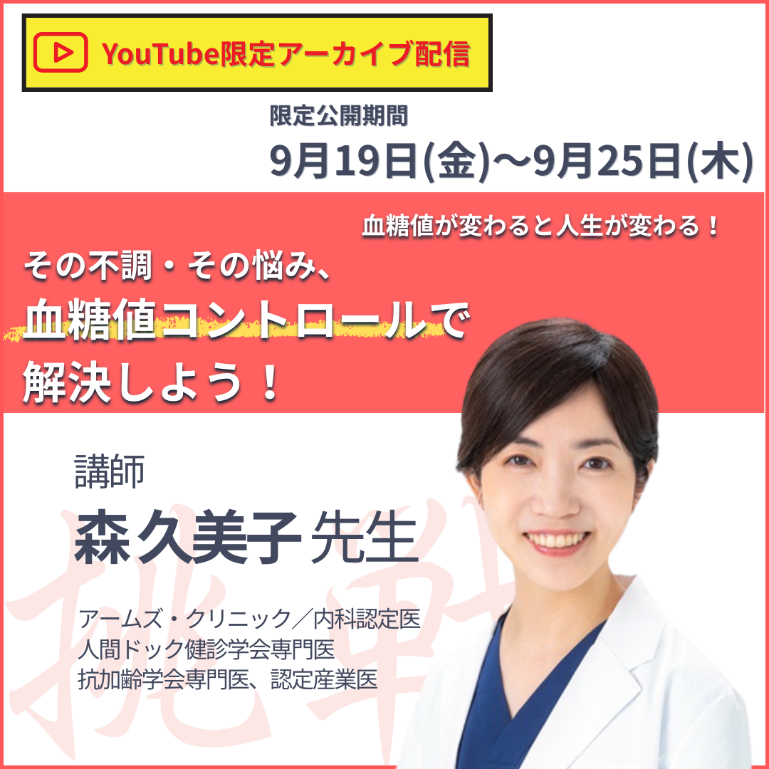 20250919 血糖値が変わると人生が変わる！「その不調・その悩み、血糖値コントロールで解決しよう！」