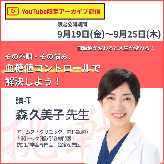 20250919 血糖値が変わると人生が変わる！「その不調・その悩み、血糖値コントロールで解決しよう！」