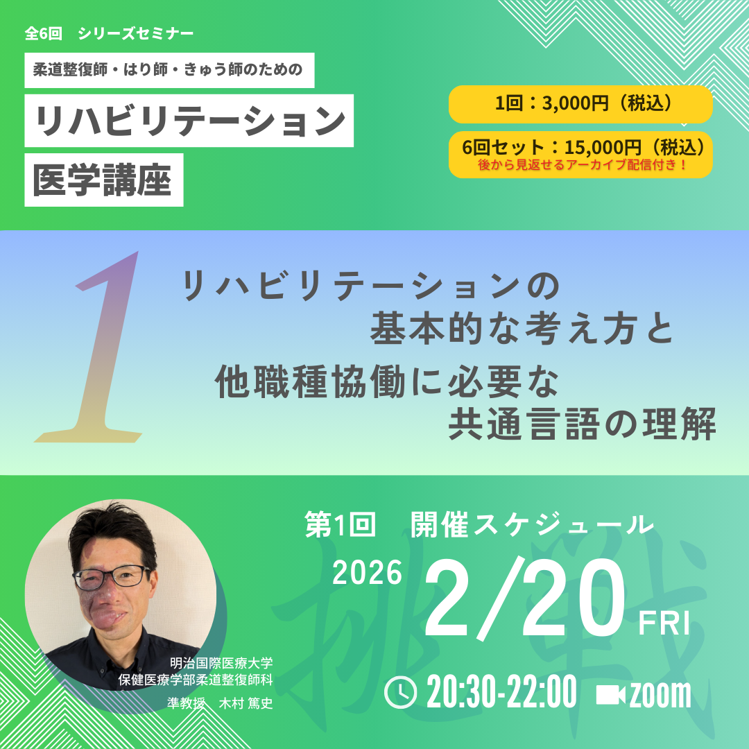 柔道整復師・はり師・きゅう師のためのリハビリテーション医学講座｜第1回　リハビリテーションの基本的な考え方と多職種協働に必要な共通言語の理解