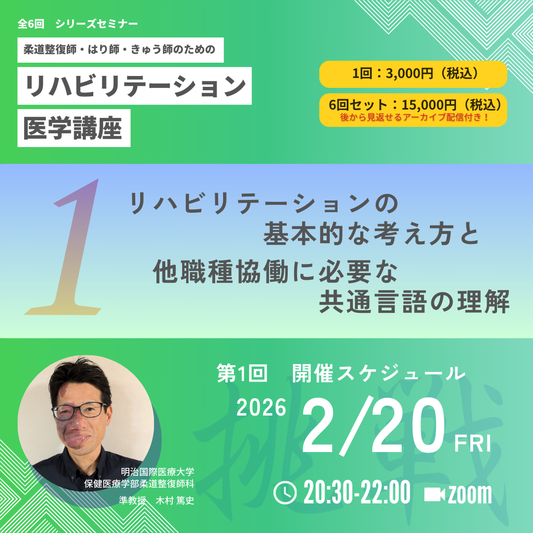 柔道整復師・はり師・きゅう師のためのリハビリテーション医学講座｜第1回　リハビリテーションの基本的な考え方と多職種協働に必要な共通言語の理解