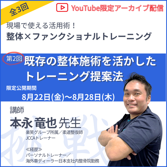 20250822 現場で使える活用術！ 整体×ファンクショナルトレーニング 第2回「既存の整体施術を活かしたトレーニング提案法」