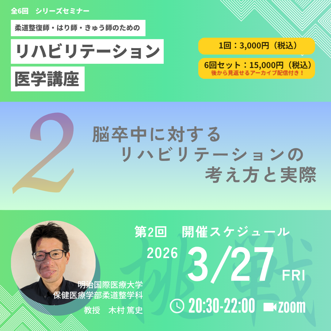 柔道整復師・はり師・きゅう師のためのリハビリテーション医学講座｜第2回　脳卒中に対するリハビリテーションの考え方と実際