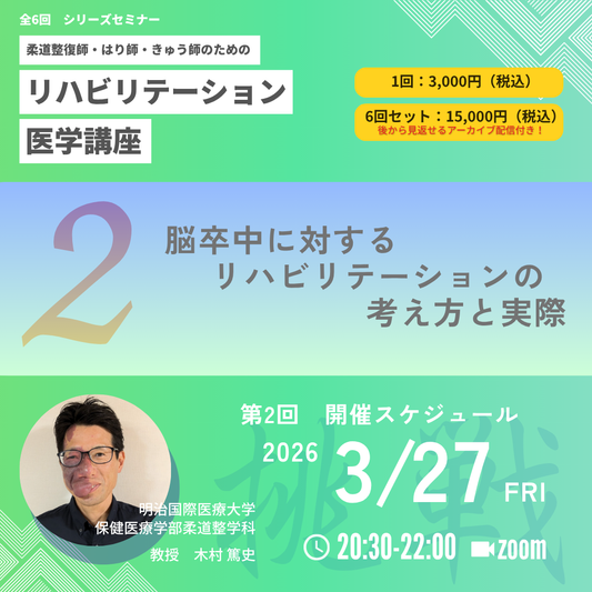 柔道整復師・はり師・きゅう師のためのリハビリテーション医学講座｜第2回　脳卒中に対するリハビリテーションの考え方と実際