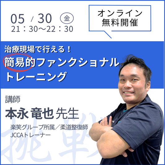 20250530　治療現場で行える簡易的ファンクショナルトレーニング