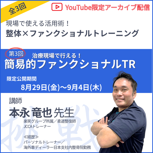 20250829 現場で使える活用術！ 整体×ファンクショナルトレーニング 第3回「治療現場で行える！簡易的ファンクショナルトレーニング」