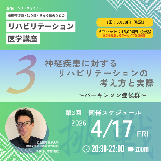 柔道整復師・はり師・きゅう師のためのリハビリテーション医学講座｜第3回　神経疾患に対するリハビリテーションの考え方と実際 - パーキンソン症候群 - ～