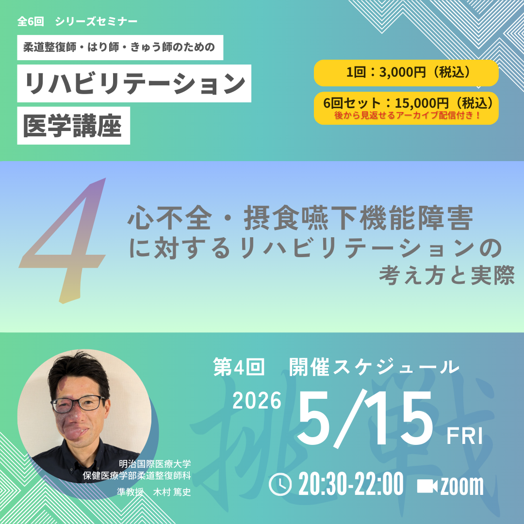 柔道整復師・はり師・きゅう師のためのリハビリテーション医学講座｜第4回　 心不全・摂食嚥下機能障害に対するリハビリテーションの考え方と実際