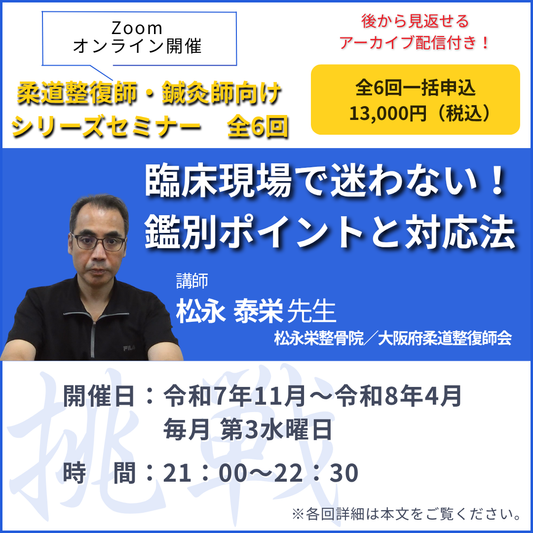 柔道整復師・鍼灸師向け「整形外科疾患・外傷に対する評価と施術」｜一括申込