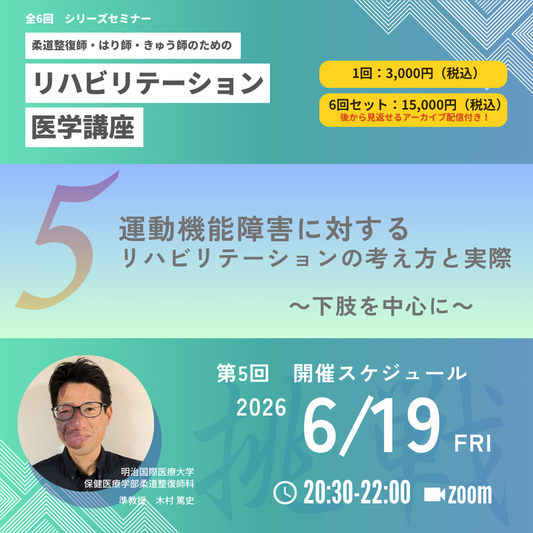 柔道整復師・はり師・きゅう師のためのリハビリテーション医学講座｜第5回　運動機能障害に対するリハビリテーションの考え方と実際 - 下肢を中心に - ～