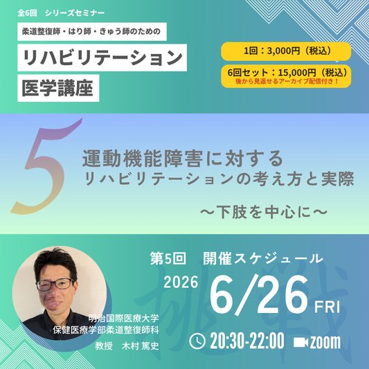 柔道整復師・はり師・きゅう師のためのリハビリテーション医学講座｜第5回　運動機能障害に対するリハビリテーションの考え方と実際 - 下肢を中心に - ～