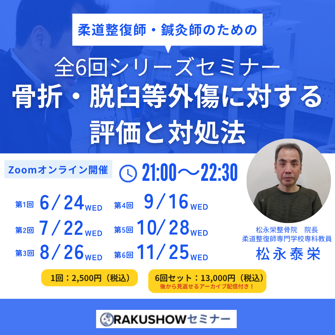 柔道整復師・鍼灸師のための骨折・脱臼等外傷に対する評価と対処法｜一括申込