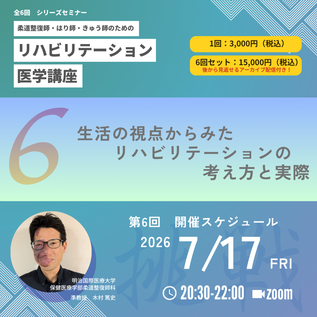 柔道整復師・はり師・きゅう師のためのリハビリテーション医学講座｜第6回　生活の視点からみたリハビリテーションの考え方と実際～