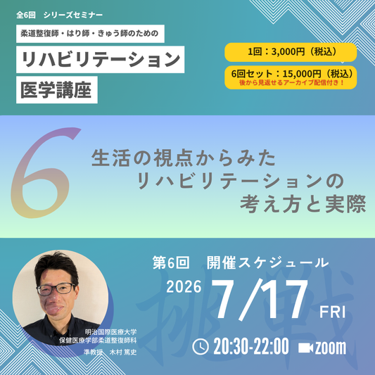 柔道整復師・はり師・きゅう師のためのリハビリテーション医学講座｜第6回　生活の視点からみたリハビリテーションの考え方と実際～