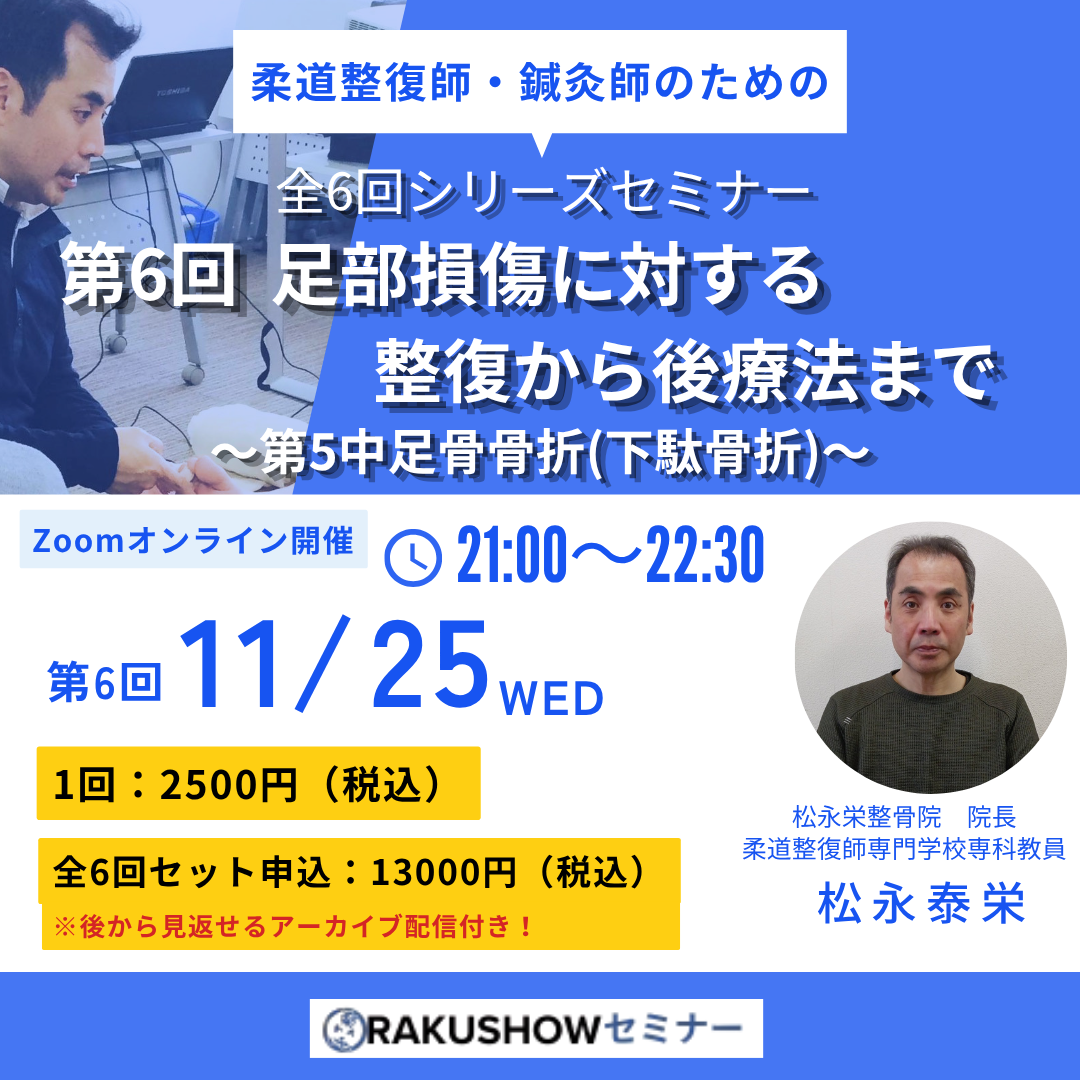 柔道整復師・鍼灸師のための足部損傷に対する整復から後療法まで｜第5中足骨骨折(下駄骨折)