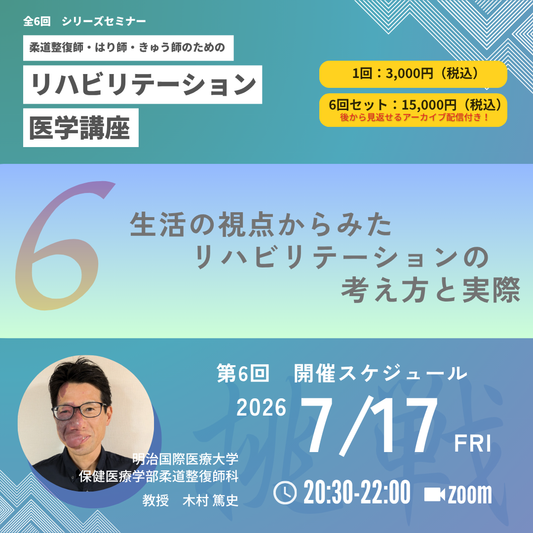 柔道整復師・はり師・きゅう師のためのリハビリテーション医学講座｜第6回　生活の視点からみたリハビリテーションの考え方と実際～