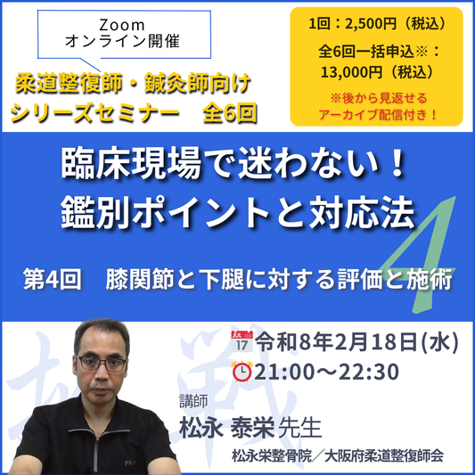 柔道整復師・鍼灸師向け膝関節と下腿に対する評価と施術