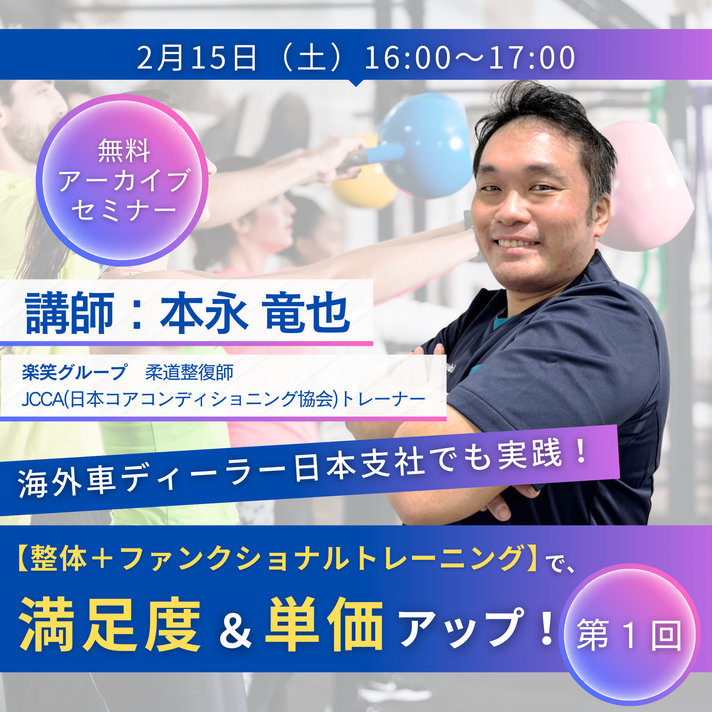 20250215【無料動画配信】海外車ディーラー日本支社でも実践！「整体＋ファンクショナルトレーニング」で満足度＆単価アップ！