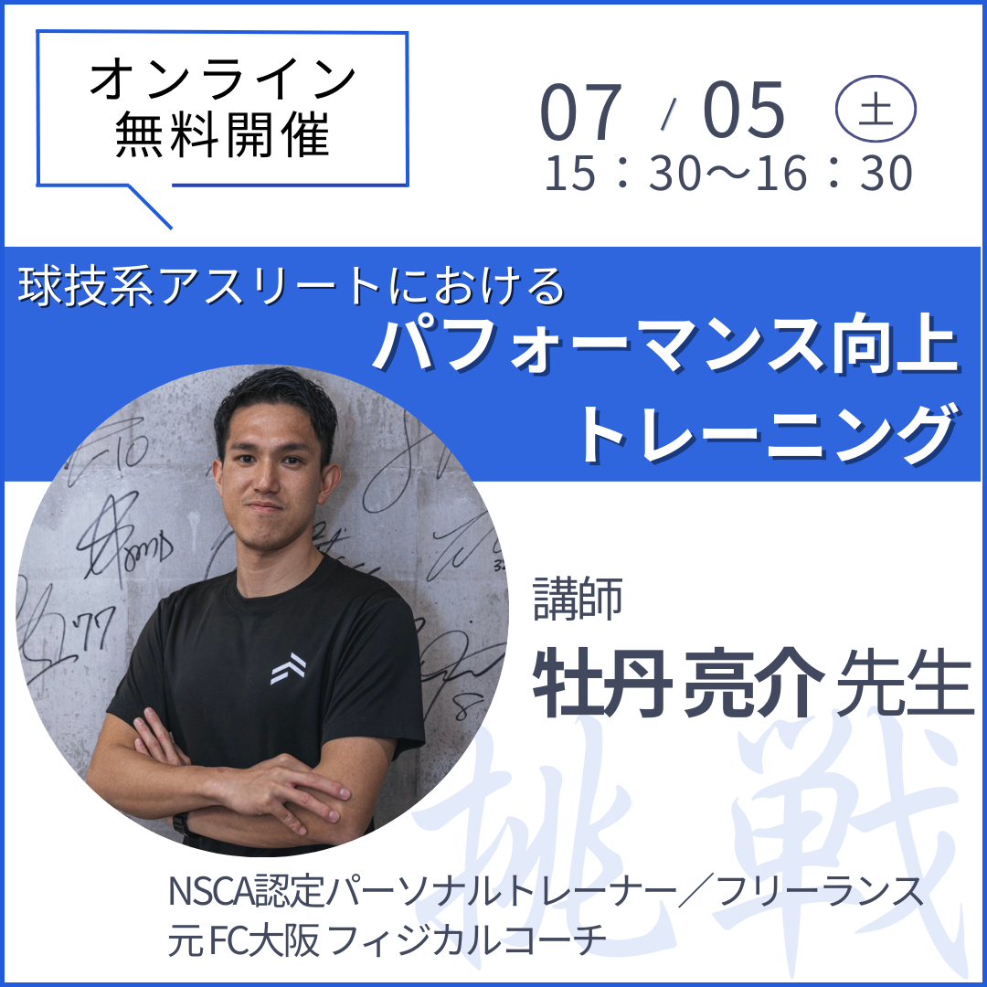 20250705球技系アスリートにおける「パフォーマンス向上トレーニング」