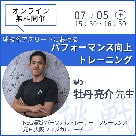 20250705球技系アスリートにおける「パフォーマンス向上トレーニング」