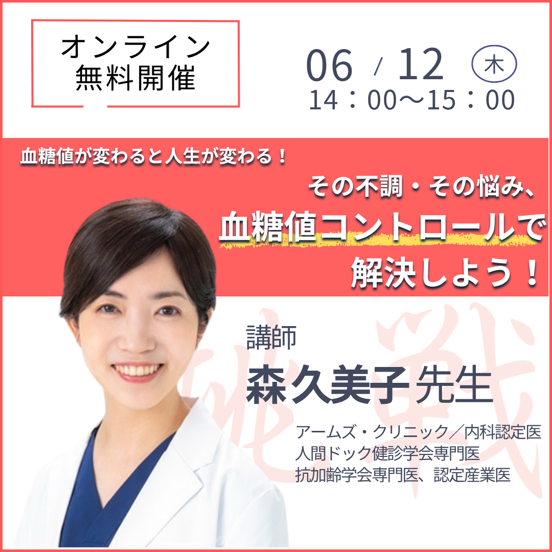 20250612血糖値が変わると人生が変わる！「その不調・その悩み、血糖値コントロールで解決しよう！」