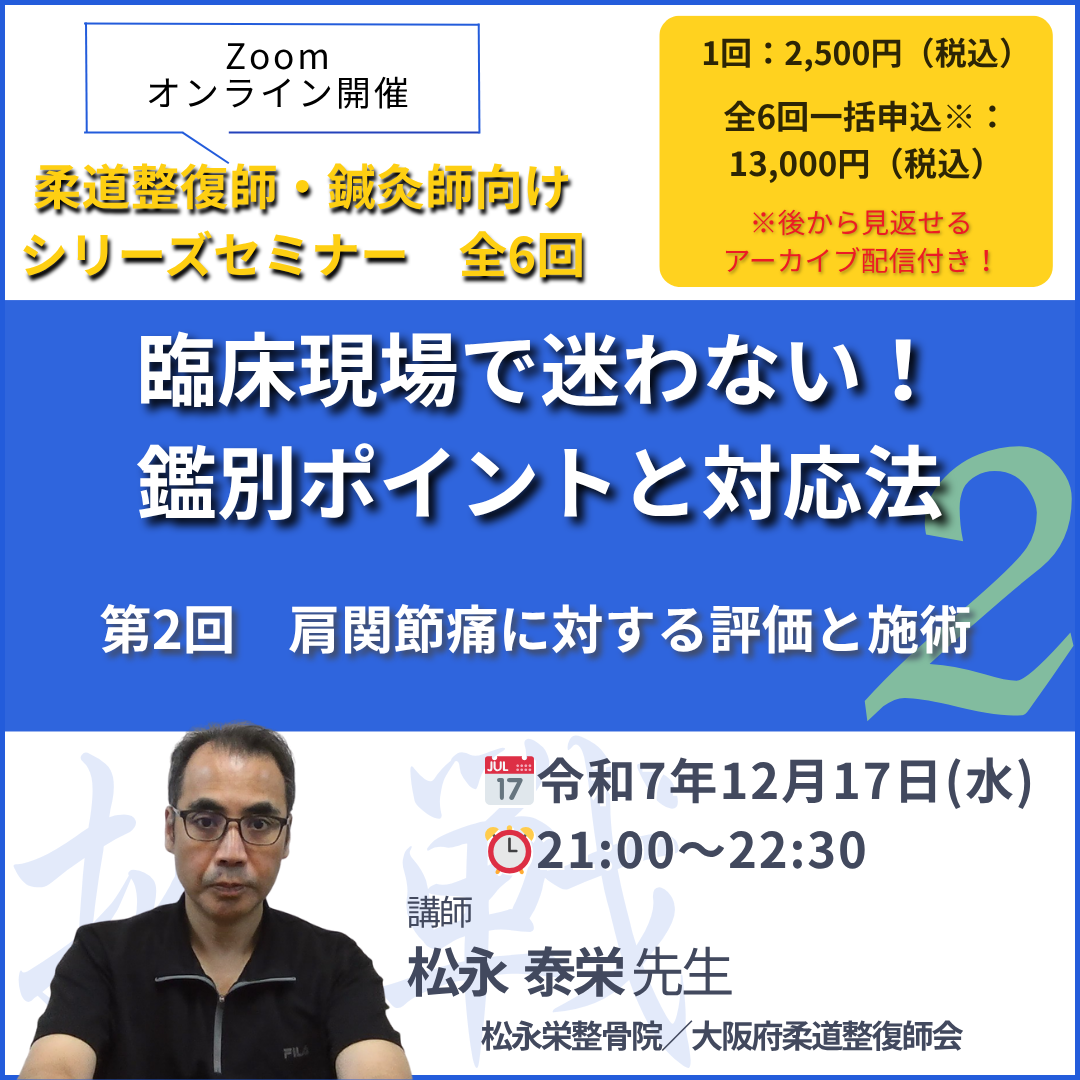 柔道整復師・鍼灸師向け肩関節痛に対する評価と施術